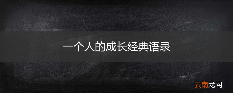一个人的成长经典语录