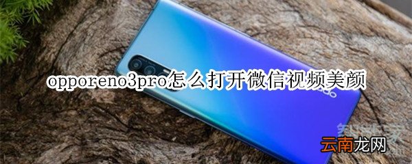opporeno3pro怎么打开微信视频美颜