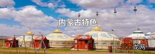 内蒙古特色
