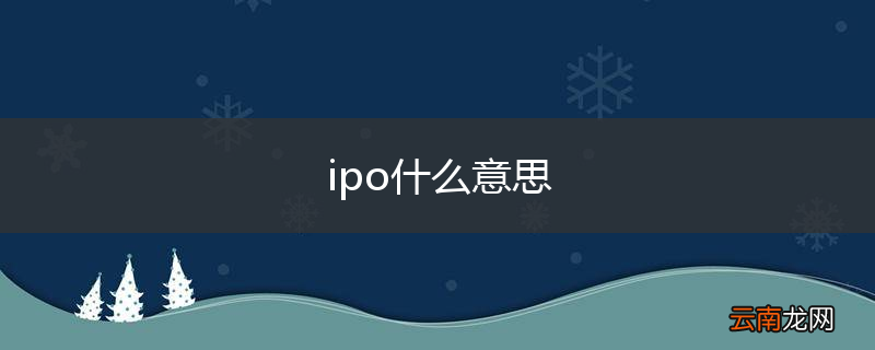 ipo什么意思