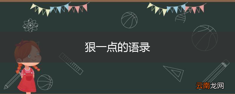 狠一点的语录