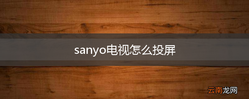 sanyo电视怎么投屏