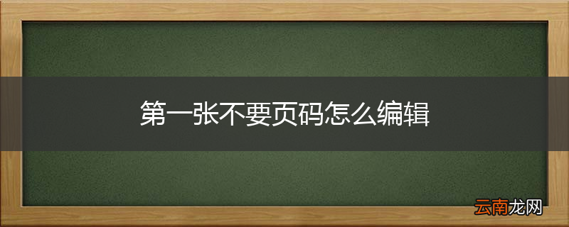 第一张不要页码怎么编辑