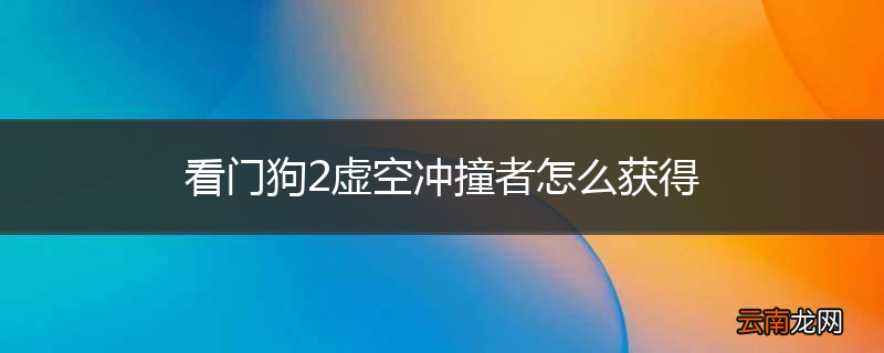 看门狗2虚空冲撞者怎么获得