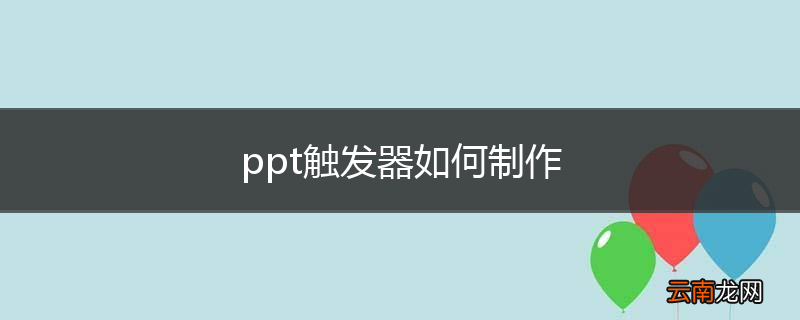 ppt触发器如何制作