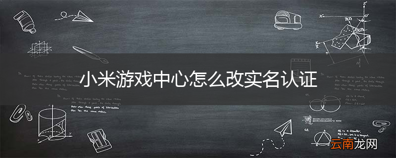小米游戏中心怎么改实名认证