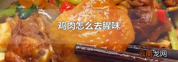 鸡肉怎么去腥味