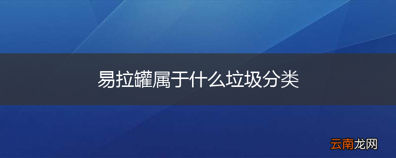 易拉罐属于什么垃圾分类