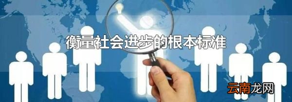 衡量社会进步的根本标准