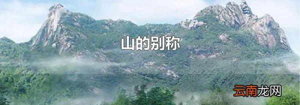 山的别称
