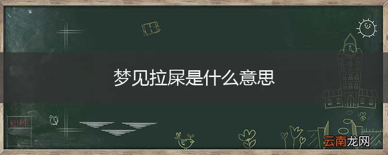 梦见拉屎是什么意思