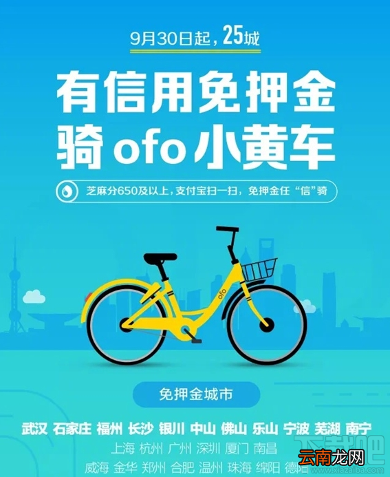ofo小黄车信用免押骑行城市有哪些？ofo小黄车信用免押骑行城市