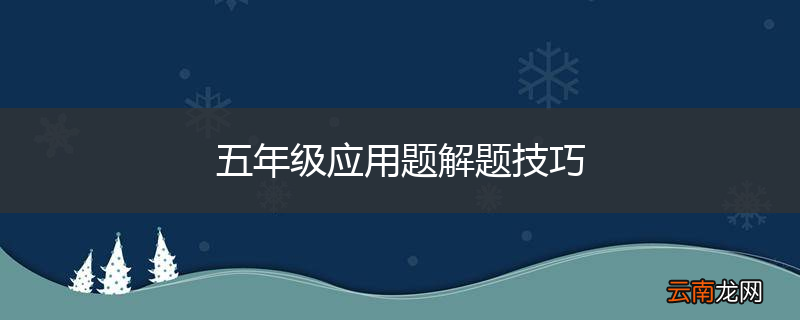 五年级应用题解题技巧