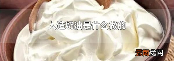 人造奶油是什么做的
