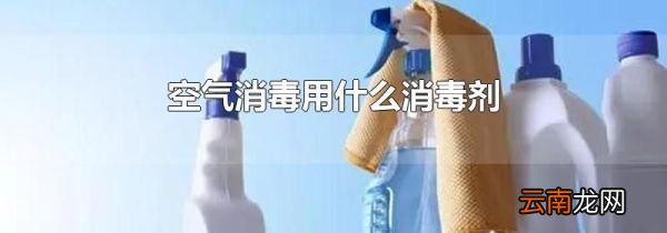 空气消毒用什么消毒剂