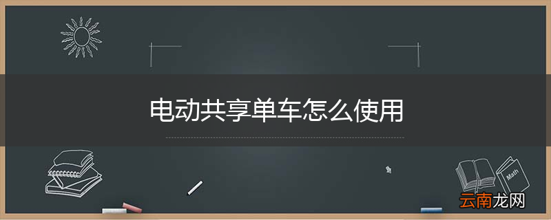 电动共享单车怎么使用