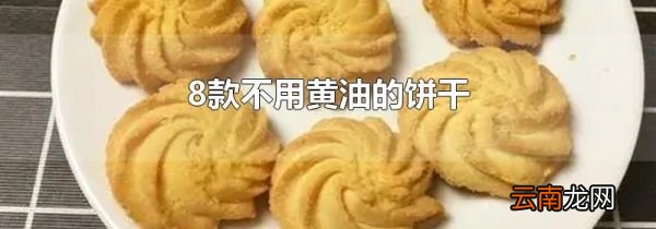 8款不用黄油的饼干