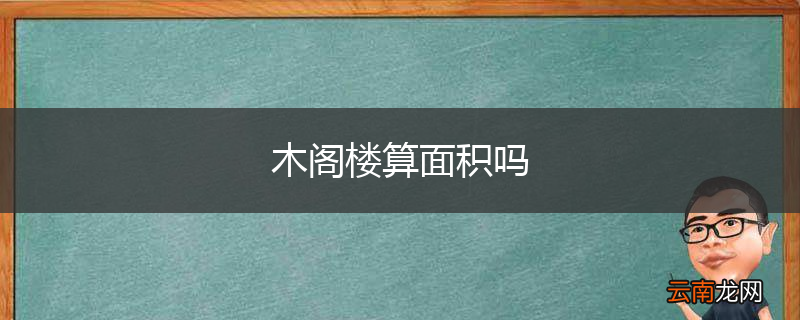 木阁楼算面积吗