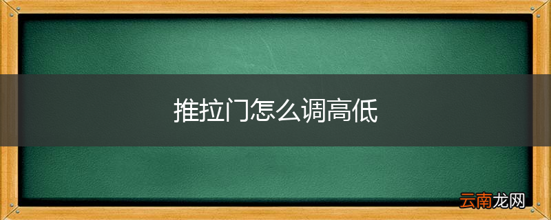 推拉门怎么调高低