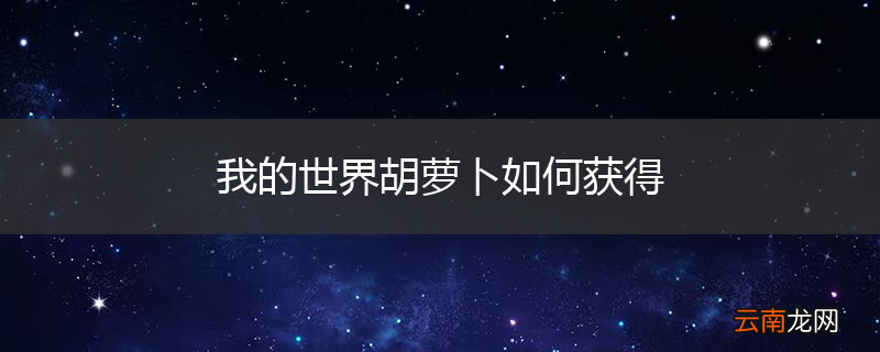 我的世界胡萝卜如何获得