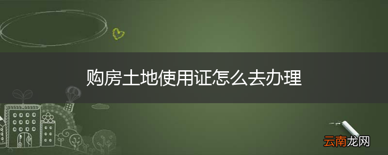 购房土地使用证怎么去办理