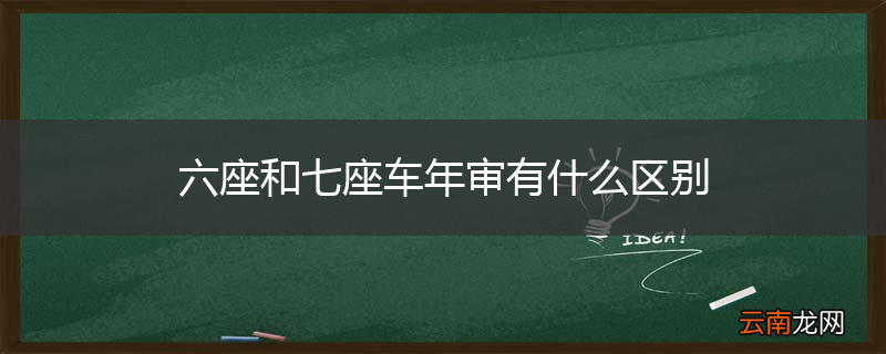 六座和七座车年审有什么区别