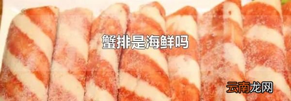 蟹排是海鲜吗