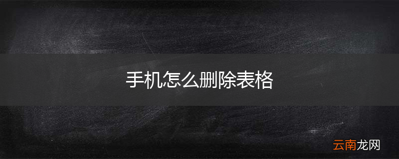 手机怎么删除表格