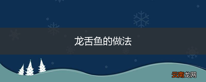 龙舌鱼的做法