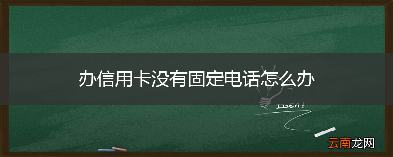 办信用卡没有固定电话怎么办