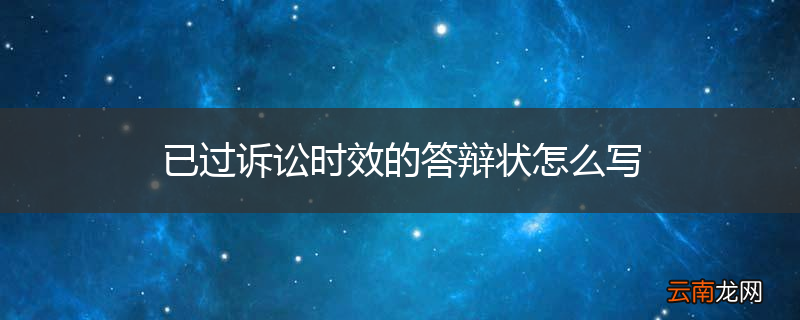 已过诉讼时效的答辩状怎么写