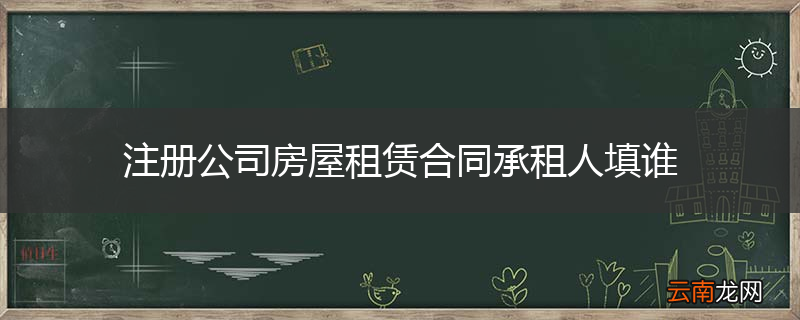 注册公司房屋租赁合同承租人填谁
