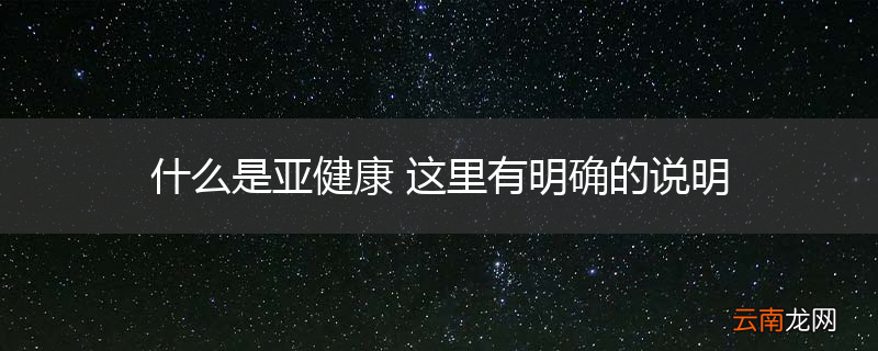 什么是亚健康 这里有明确的说明