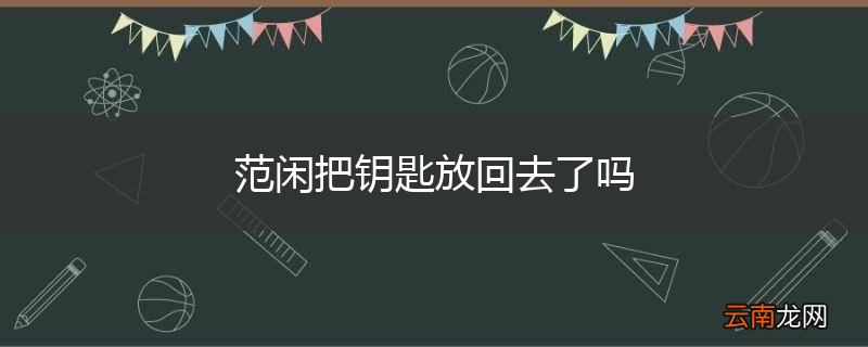 范闲把钥匙放回去了吗
