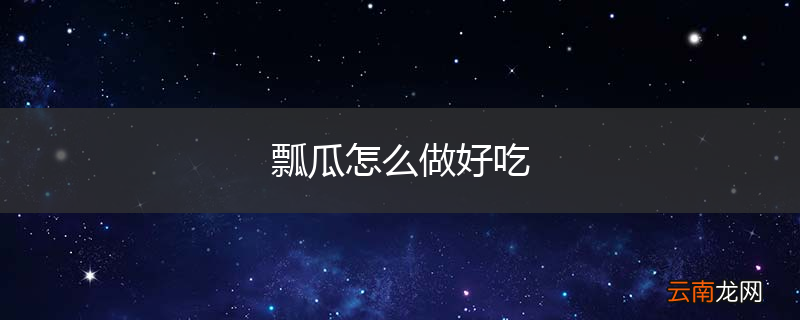 瓢瓜怎么做好吃