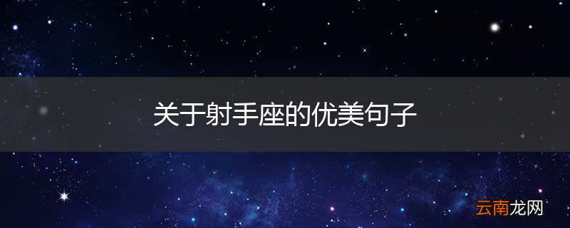 关于射手座的优美句子