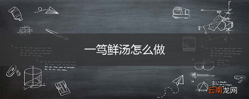 一笃鲜汤怎么做