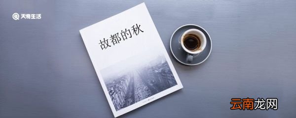 故都的秋赏析 故都的秋全文赏析