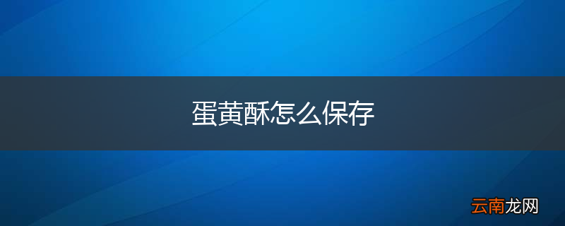 蛋黄酥怎么保存