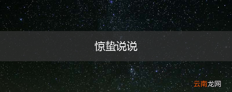 惊蛰说说
