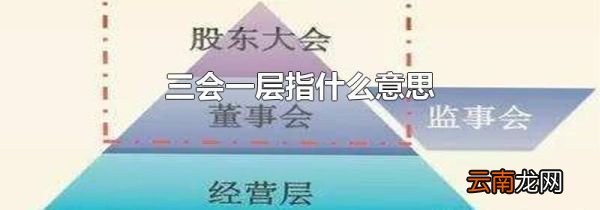 三会一层指什么意思