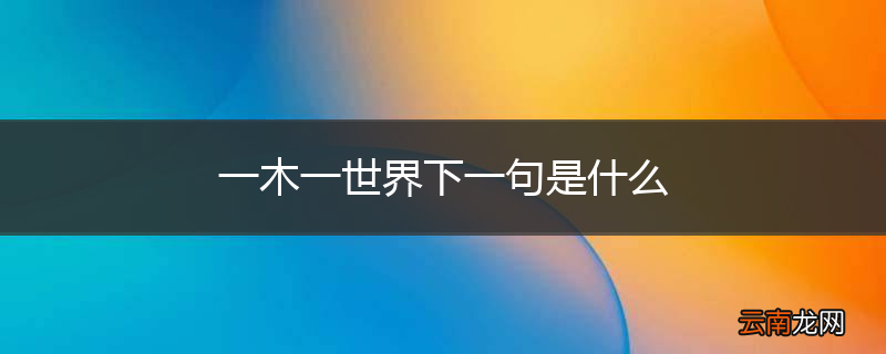 一木一世界下一句是什么