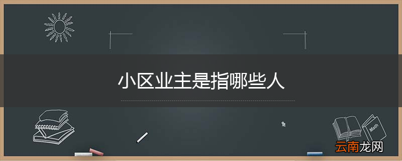 小区业主是指哪些人