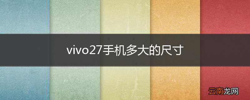 vivo27手机多大的尺寸