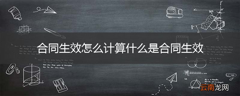合同生效怎么计算什么是合同生效