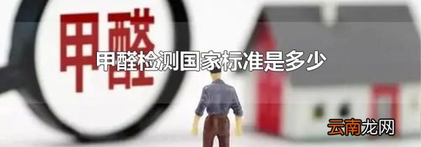 甲醛检测国家标准是多少