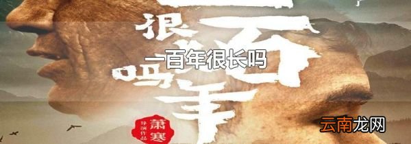 一百年很长吗