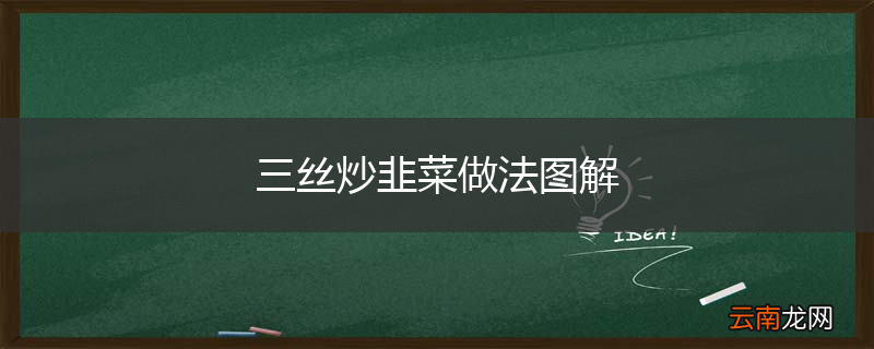 三丝炒韭菜做法图解