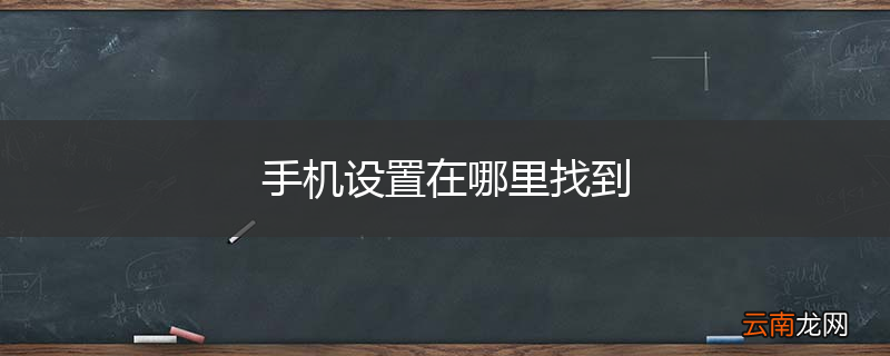 手机设置在哪里找到