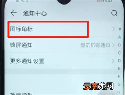 荣耀畅玩8a中将应用角标关闭具体操作方法